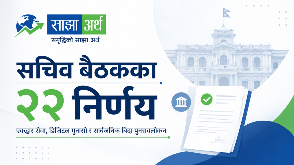 सचिव बैठकका २२ निर्णय : भीड हुने सरकारी कार्यालयमा एकद्वार सेवा, सार्वजनिक बिदा पुनरावलोकन गर्न कार्यदल